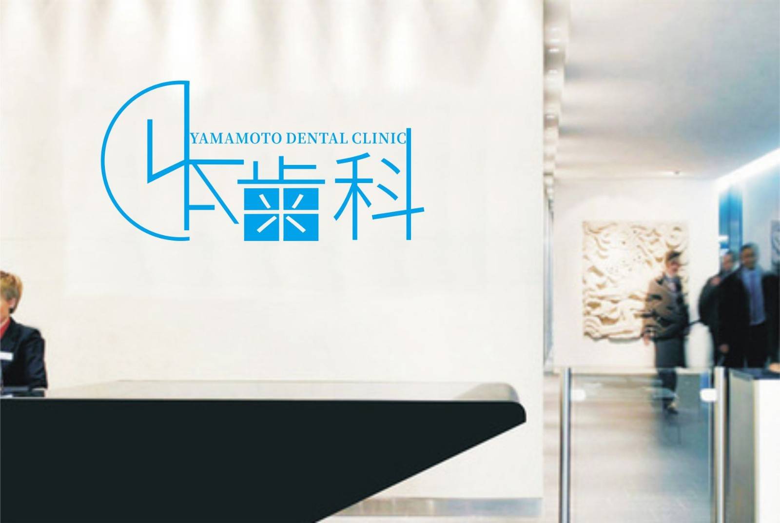 牙科医院名logo设计！