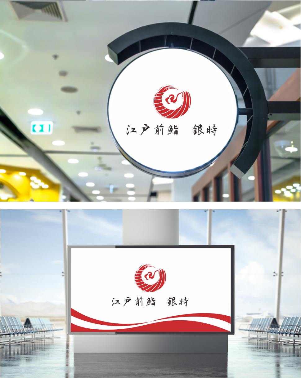 传统寿司店logo设计！