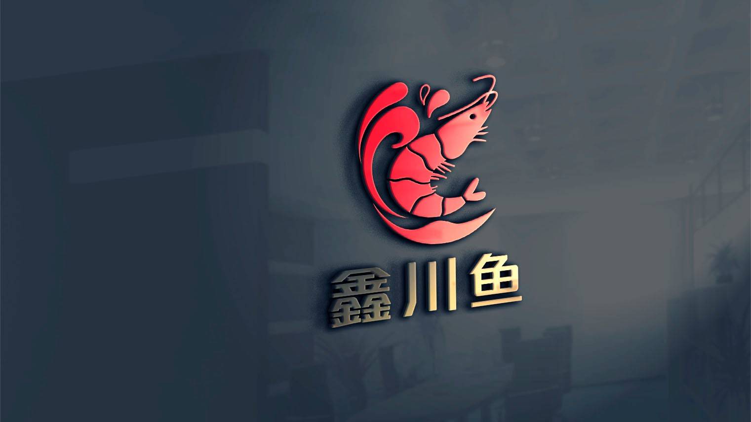 鑫川渔 logo设计