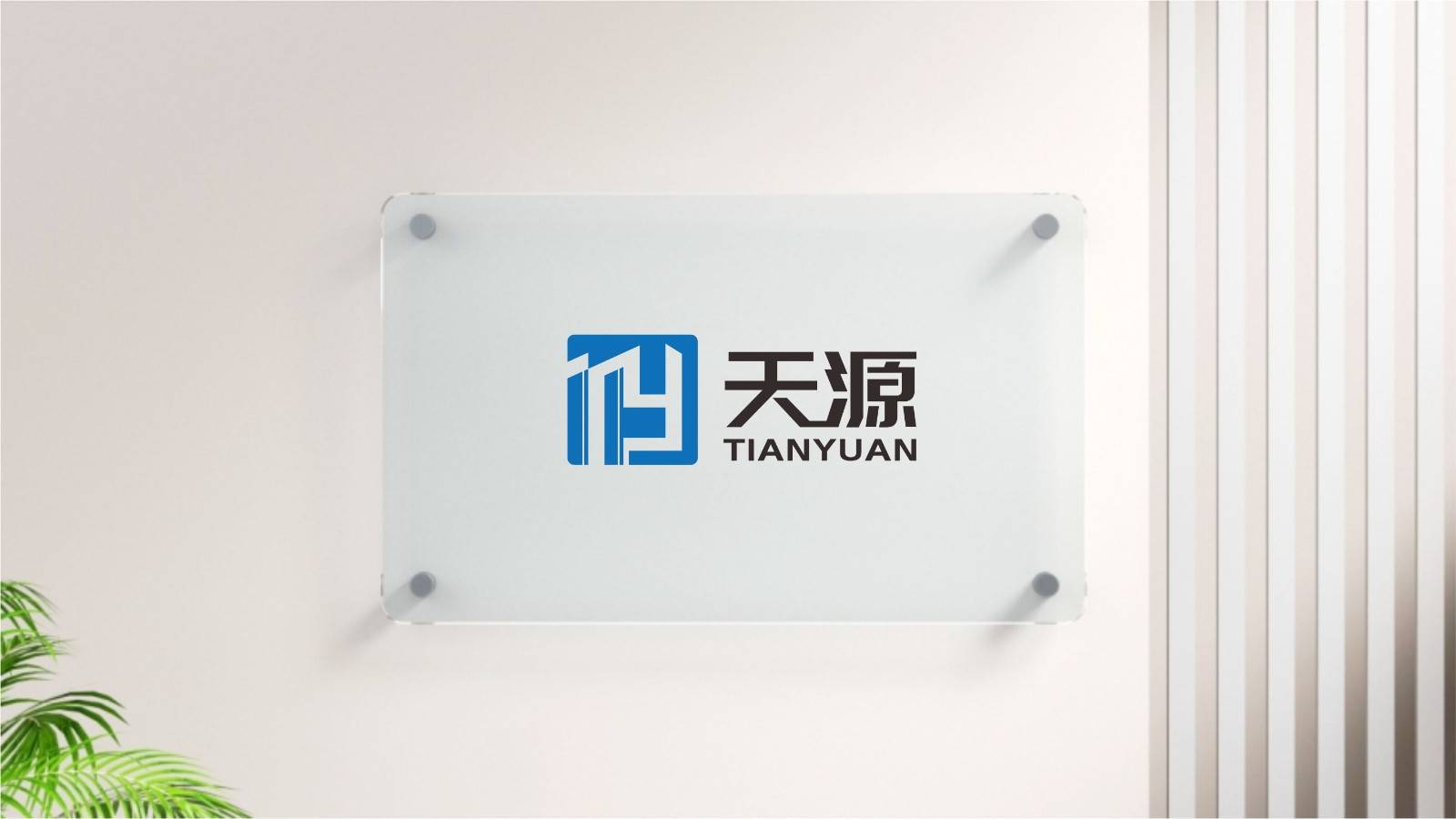 天源 公司宣传用logo 